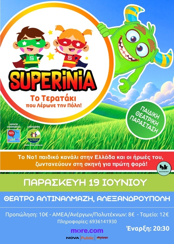 Μια ζωντανή θεατρική εμπειρία που συνδυάζει ψυχαγωγία και περιβαλλοντική εκπαίδευση